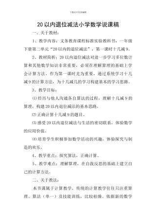 20以内退位减法小学数学说课稿