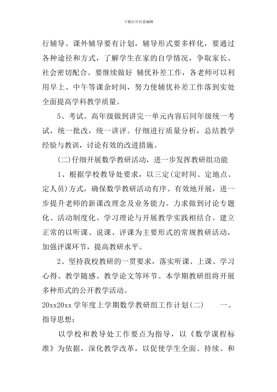 2024—2024学年度上学期数学教研组工作计划_第3页