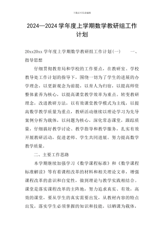 2024—2024学年度上学期数学教研组工作计划