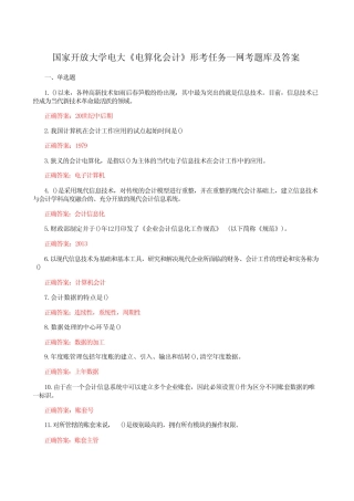 国家开放大学电大《电算化会计》形考任务一网考题库及答案 