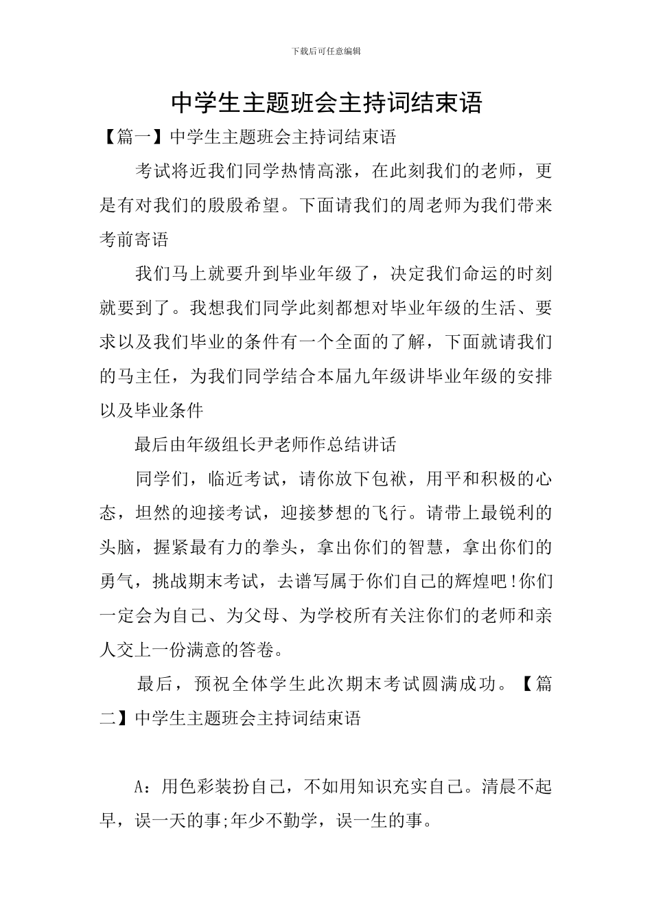 中学生主题班会主持词结束语_第1页