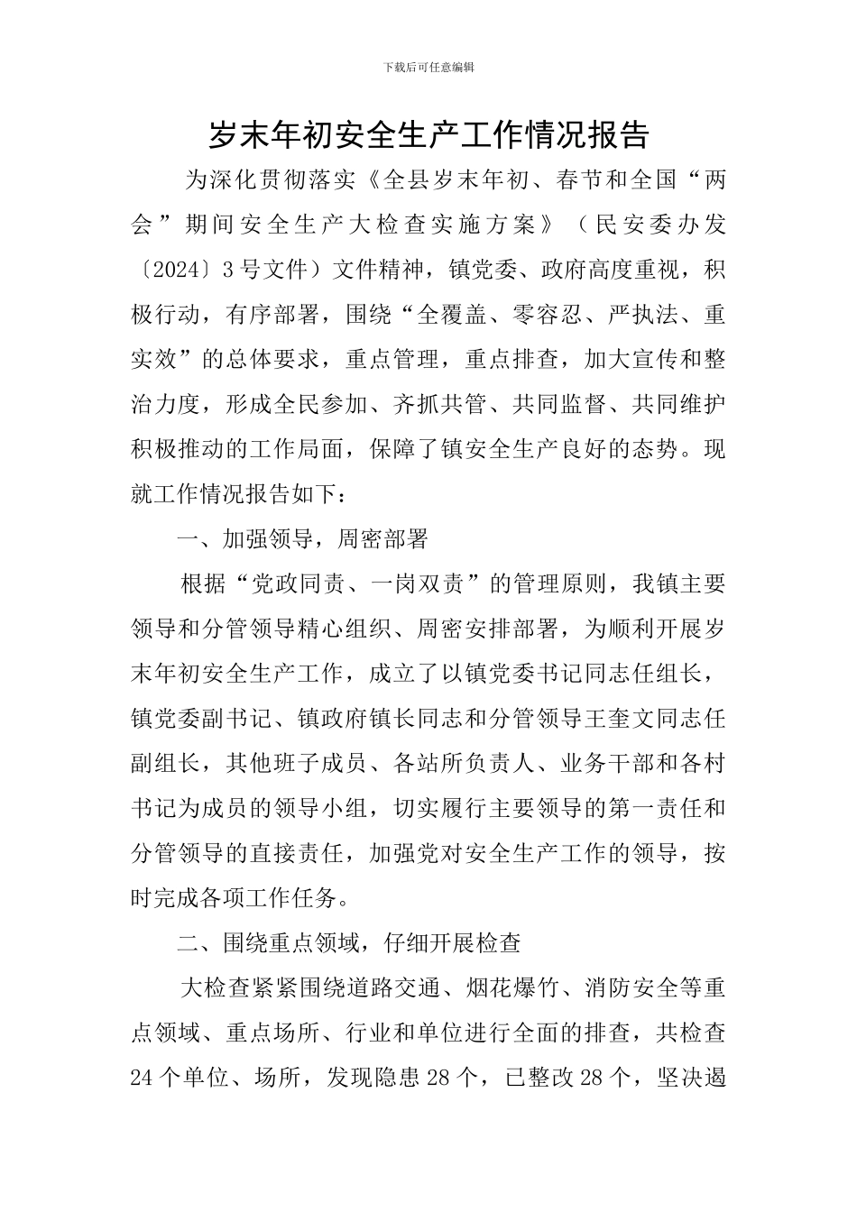 岁末年初安全生产工作情况报告_第1页