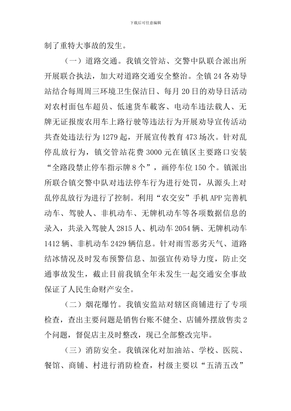 岁末年初安全生产工作情况报告_第2页