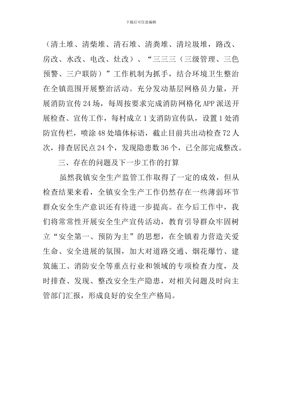 岁末年初安全生产工作情况报告_第3页