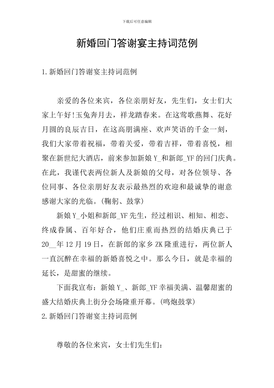 新婚回门答谢宴主持词范例_第1页