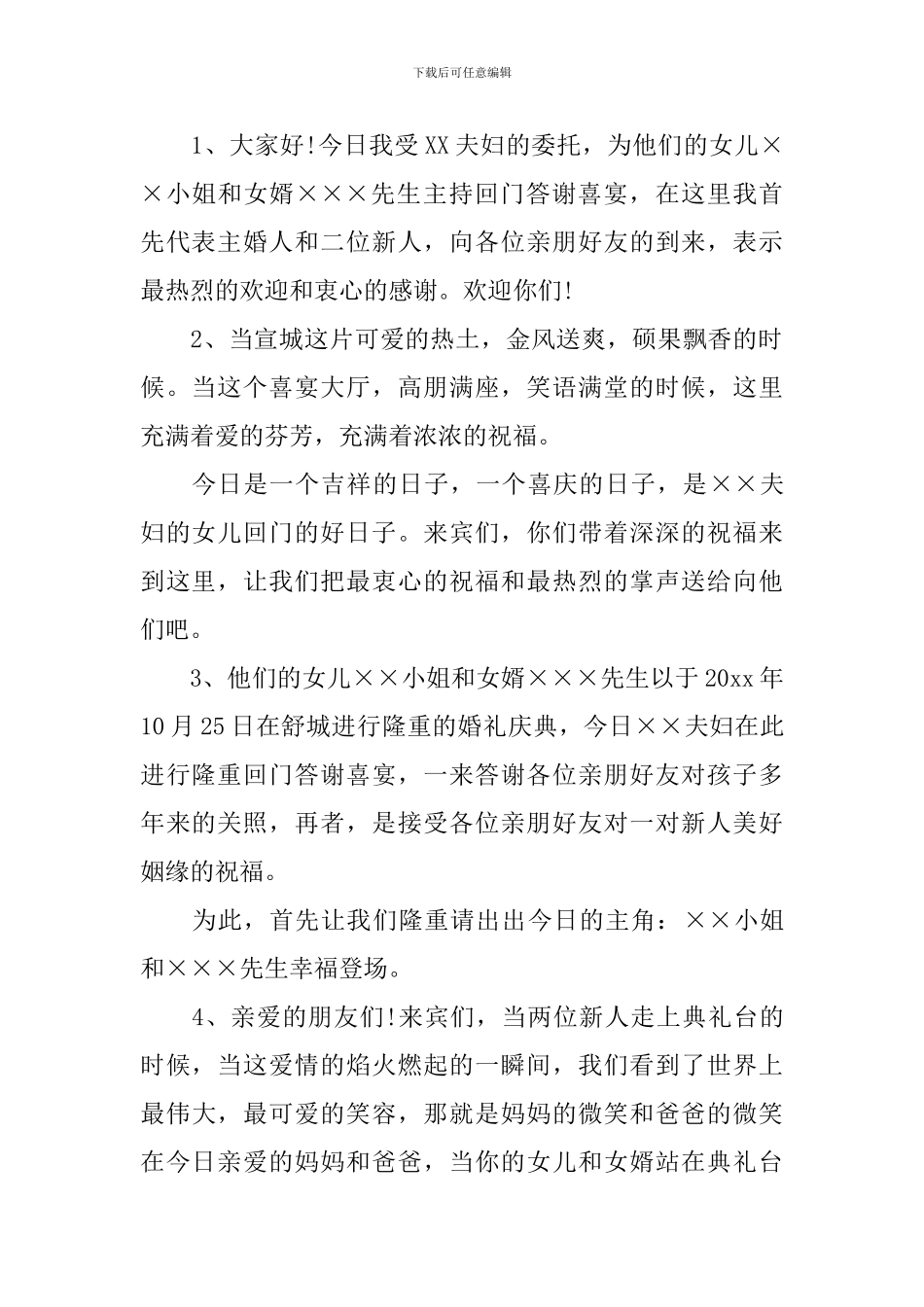 新婚回门答谢宴主持词范例_第2页