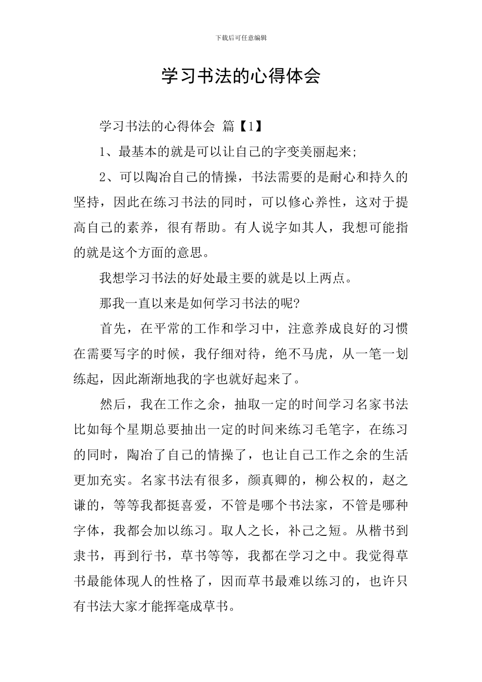 学习书法的心得体会_第1页