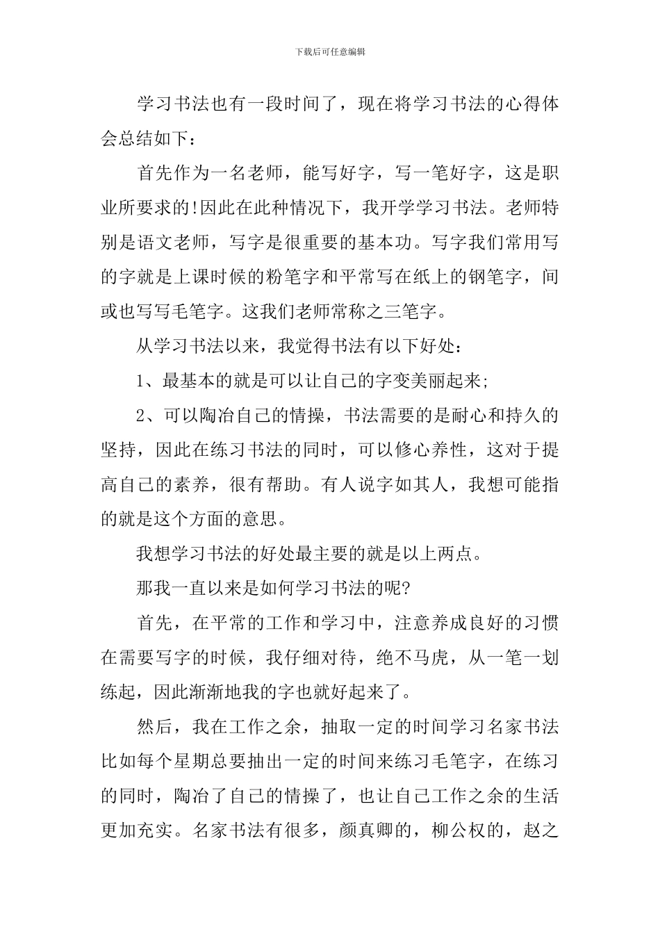 学习书法的心得体会_第3页