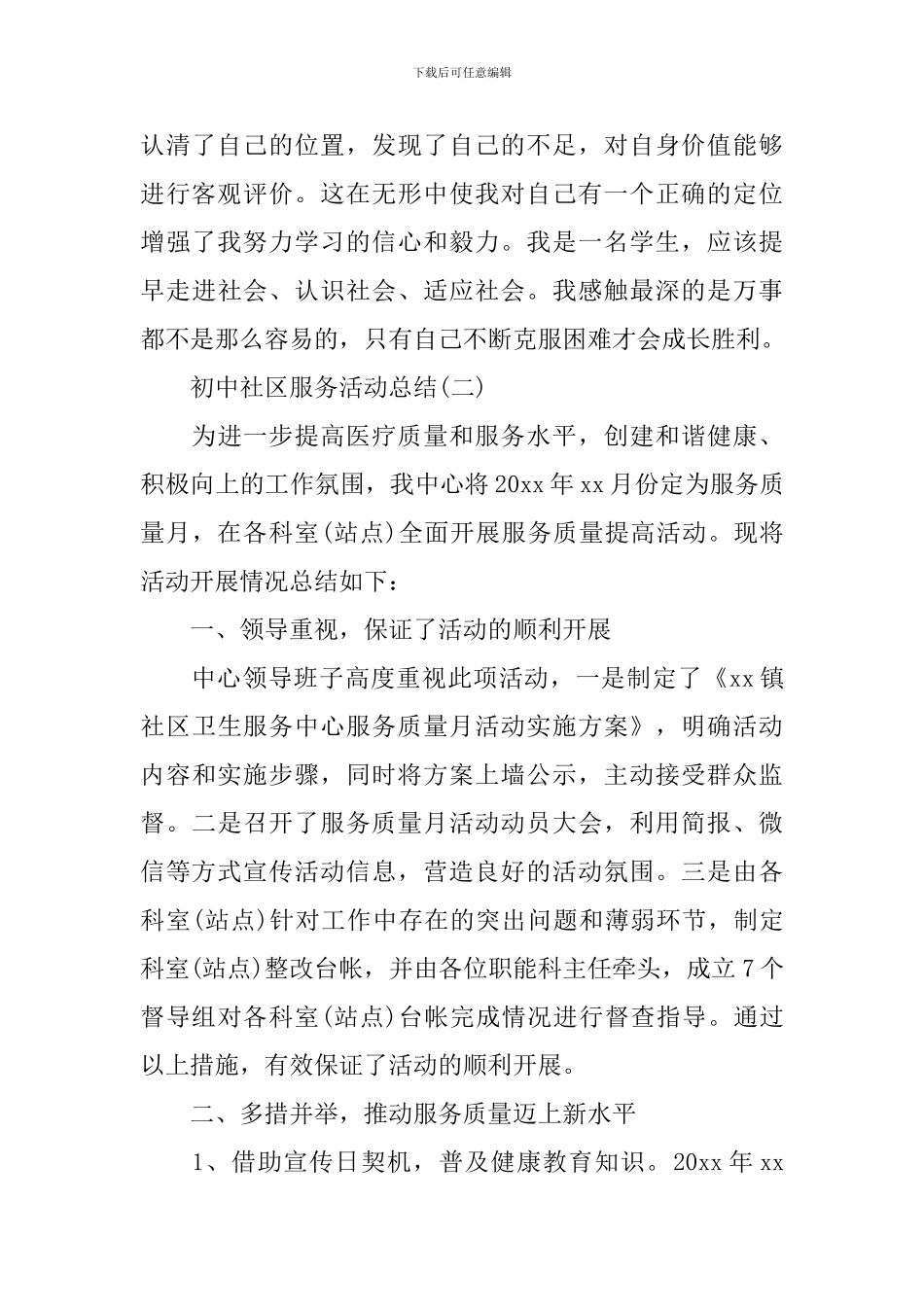 初中社区服务活动总结5篇_第3页