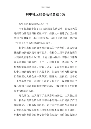 初中社区服务活动总结5篇