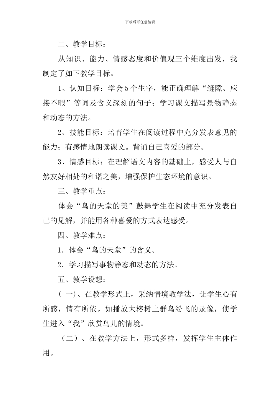 人教版小学四年级语文《鸟的天堂》说课稿_第2页