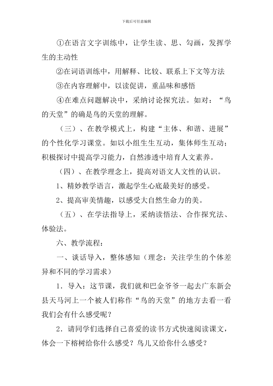 人教版小学四年级语文《鸟的天堂》说课稿_第3页