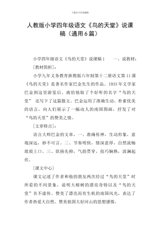 人教版小学四年级语文《鸟的天堂》说课稿