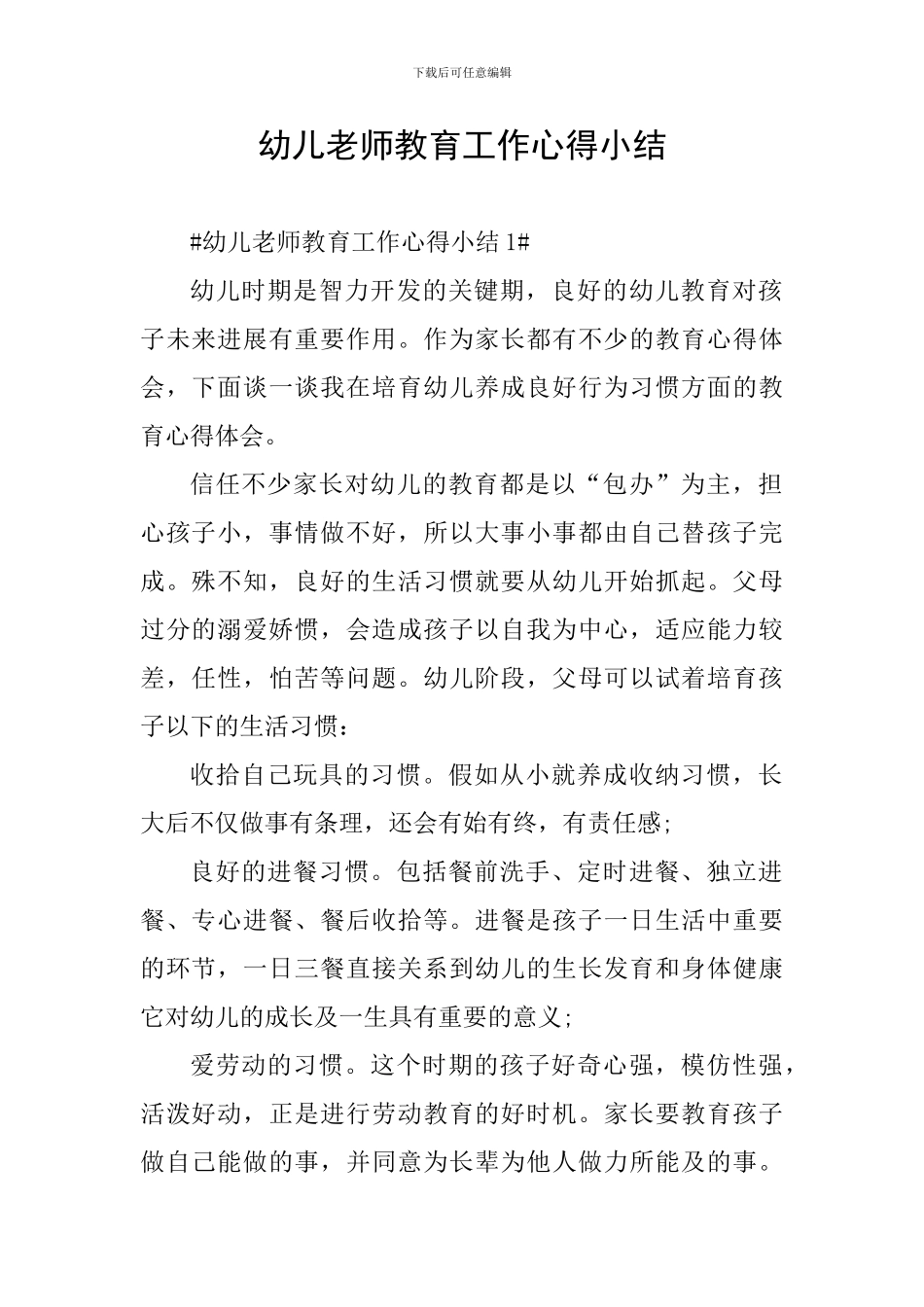 幼儿教师教育工作心得小结_第1页