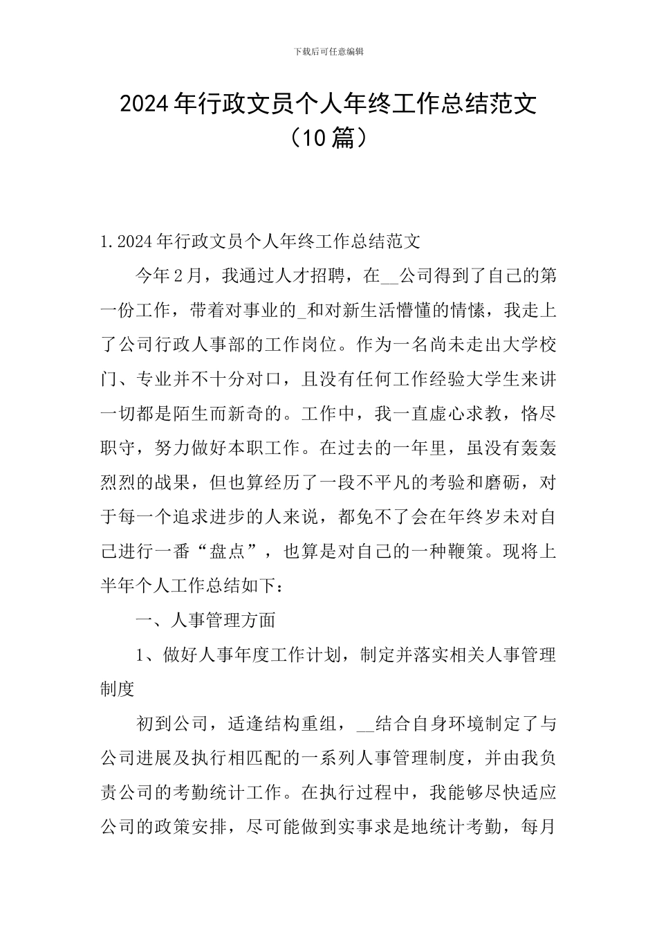 2024年行政文员个人年终工作总结范文_第1页