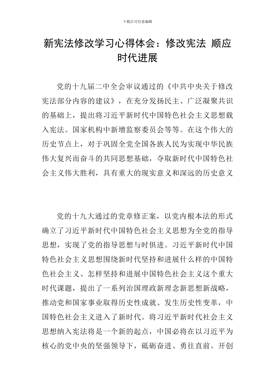 新宪法修改学习心得体会：修改宪法-顺应时代发展_第1页