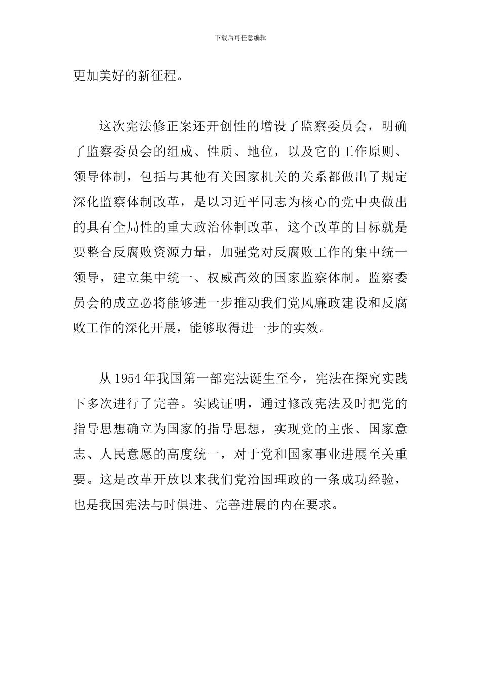 新宪法修改学习心得体会：修改宪法-顺应时代发展_第2页