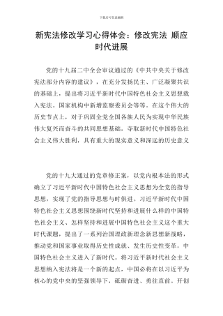 新宪法修改学习心得体会：修改宪法-顺应时代发展