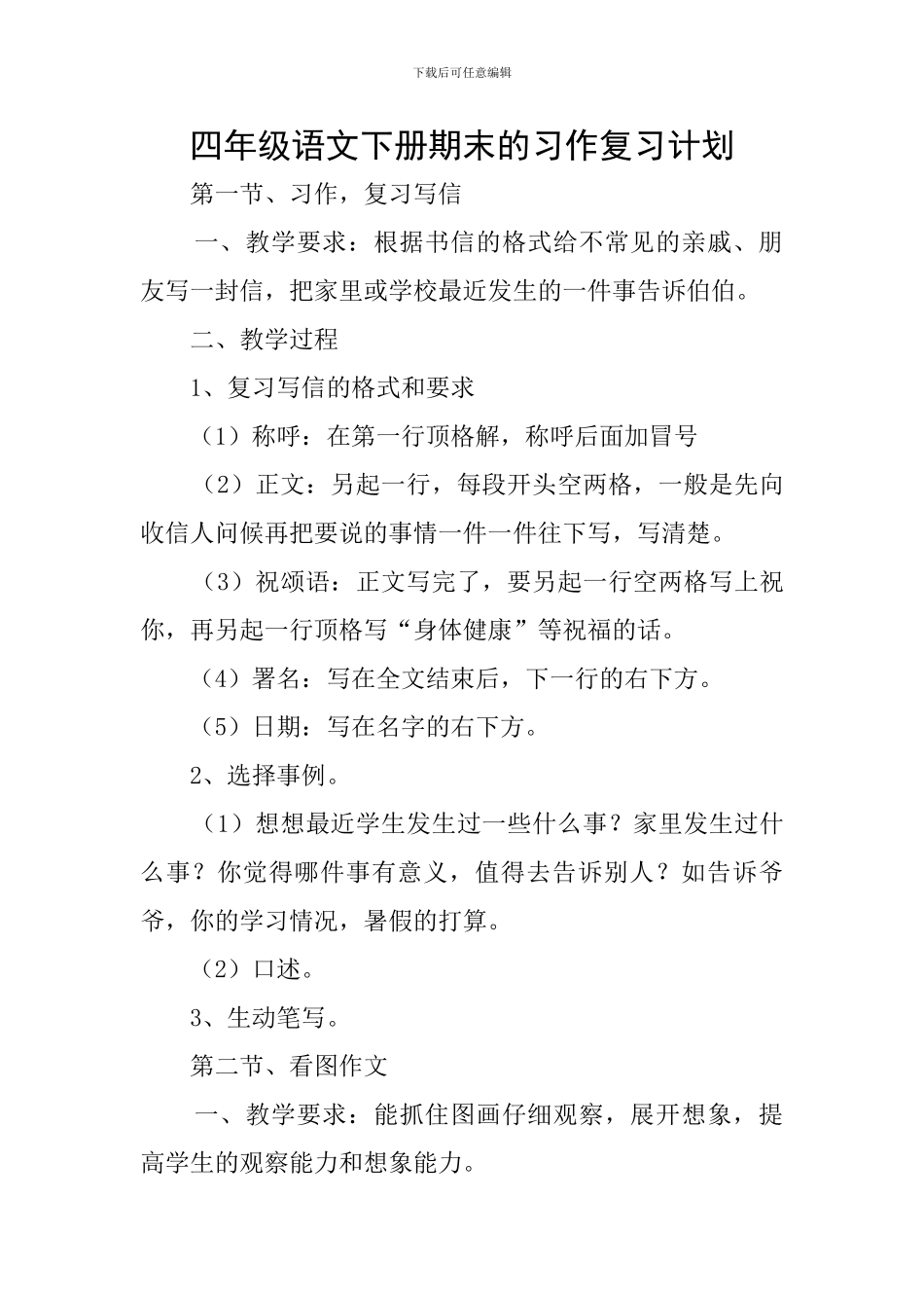 四年级语文下册期末的习作复习计划_第1页