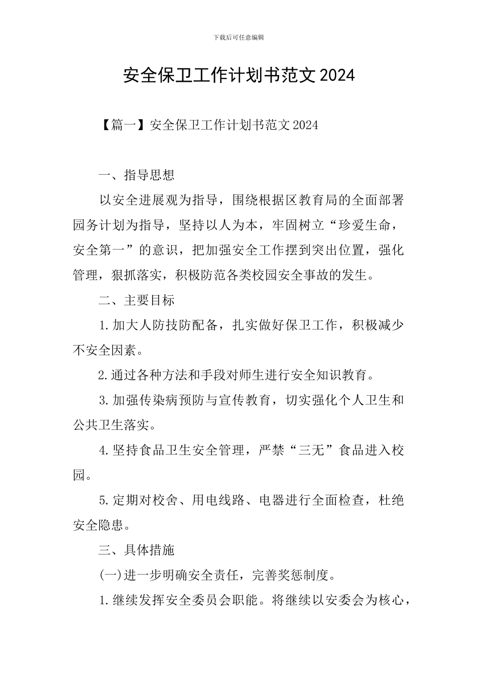安全保卫工作计划书范文2024_第1页
