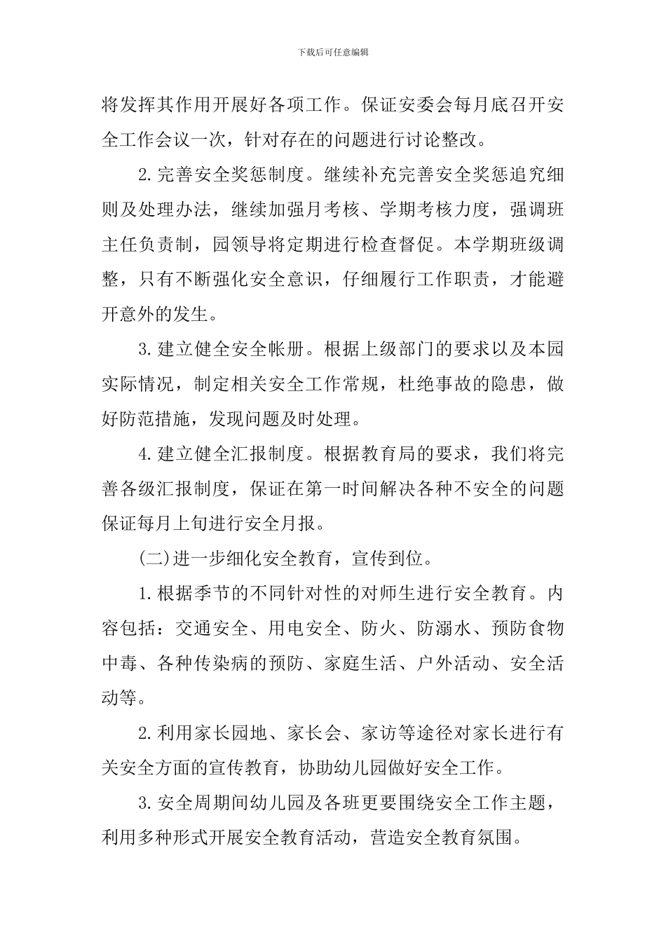 安全保卫工作计划书范文2024_第2页