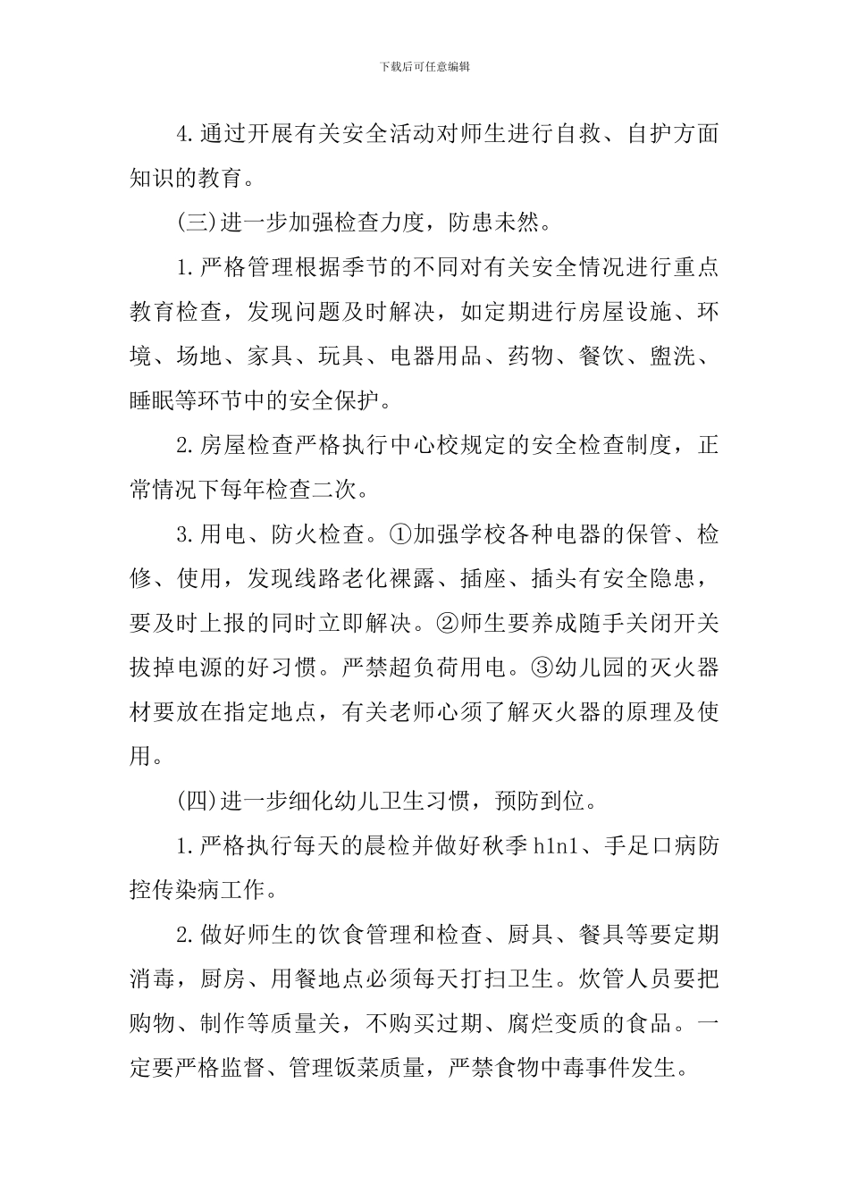 安全保卫工作计划书范文2024_第3页