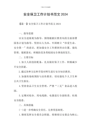 安全保卫工作计划书范文2024