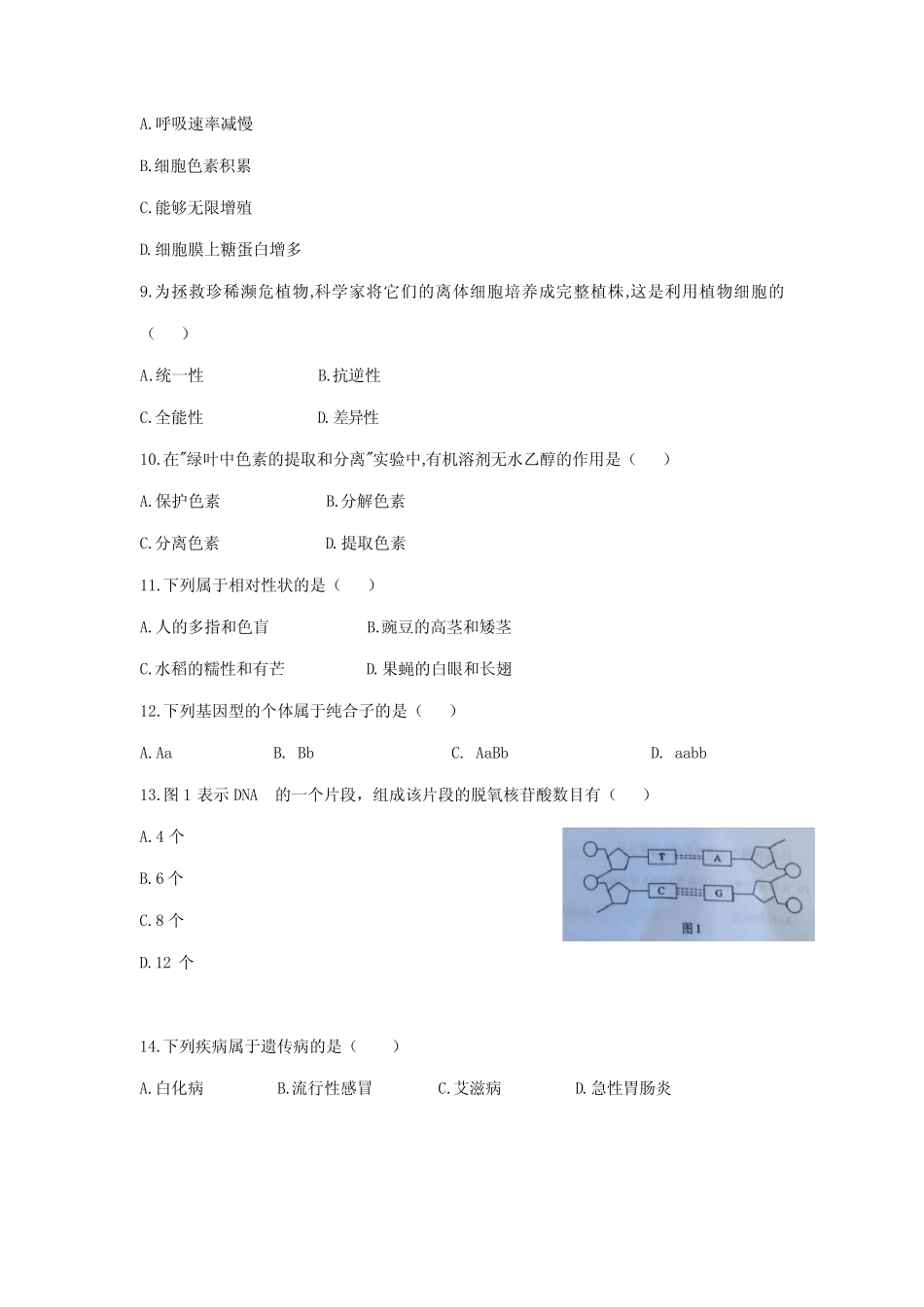 2019年6月福建省普通高中学生学业基础会考生物精彩试题 _第2页