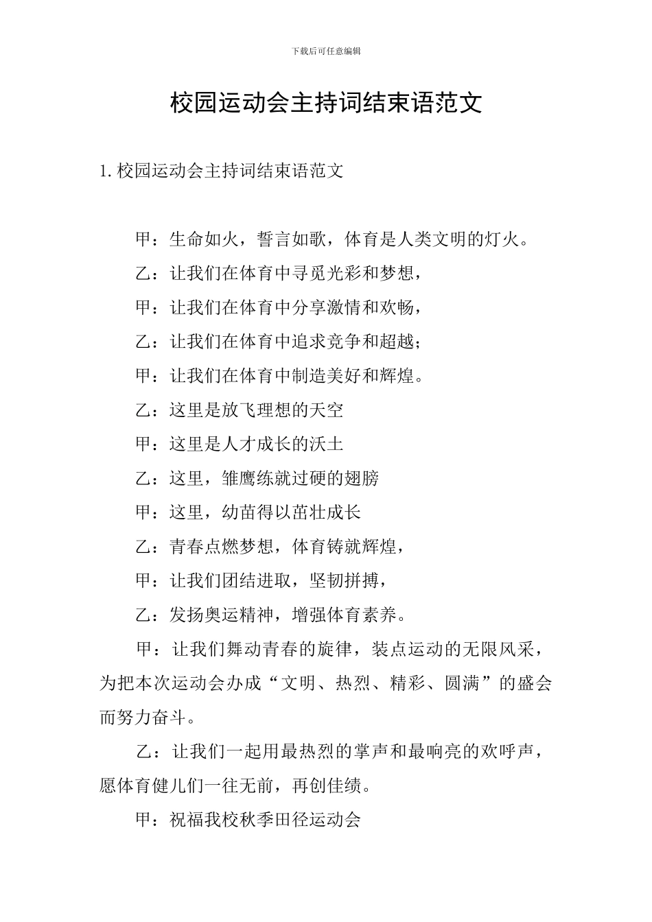 校园运动会主持词结束语范文_第1页