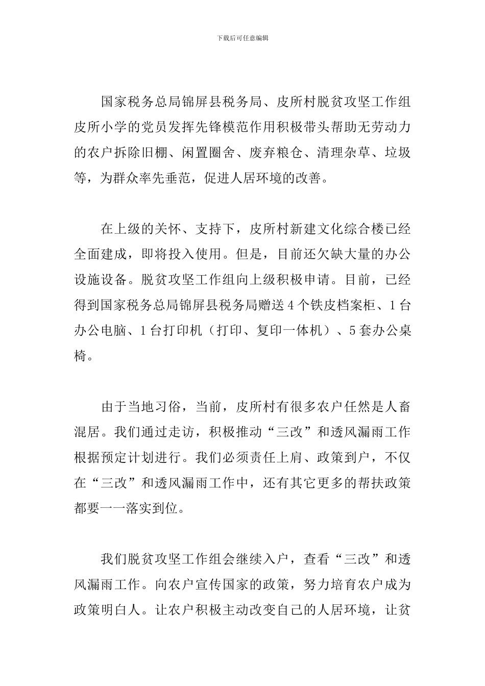 驻村心得体会范本汇编_第2页