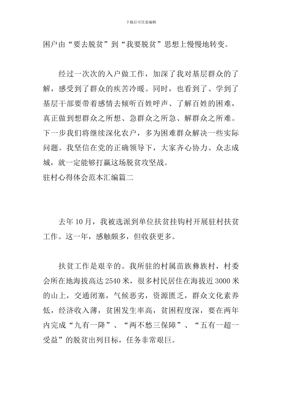 驻村心得体会范本汇编_第3页