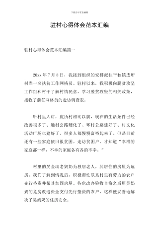 驻村心得体会范本汇编