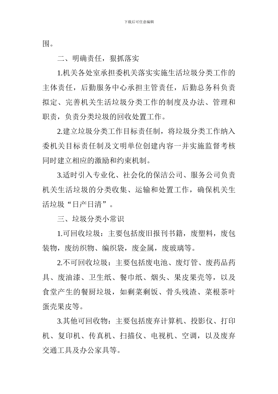 机关生活垃圾分类工作实施方案范文14篇_第2页