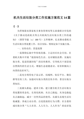 机关生活垃圾分类工作实施方案范文14篇