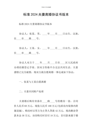 标准2024夫妻离婚协议书版本