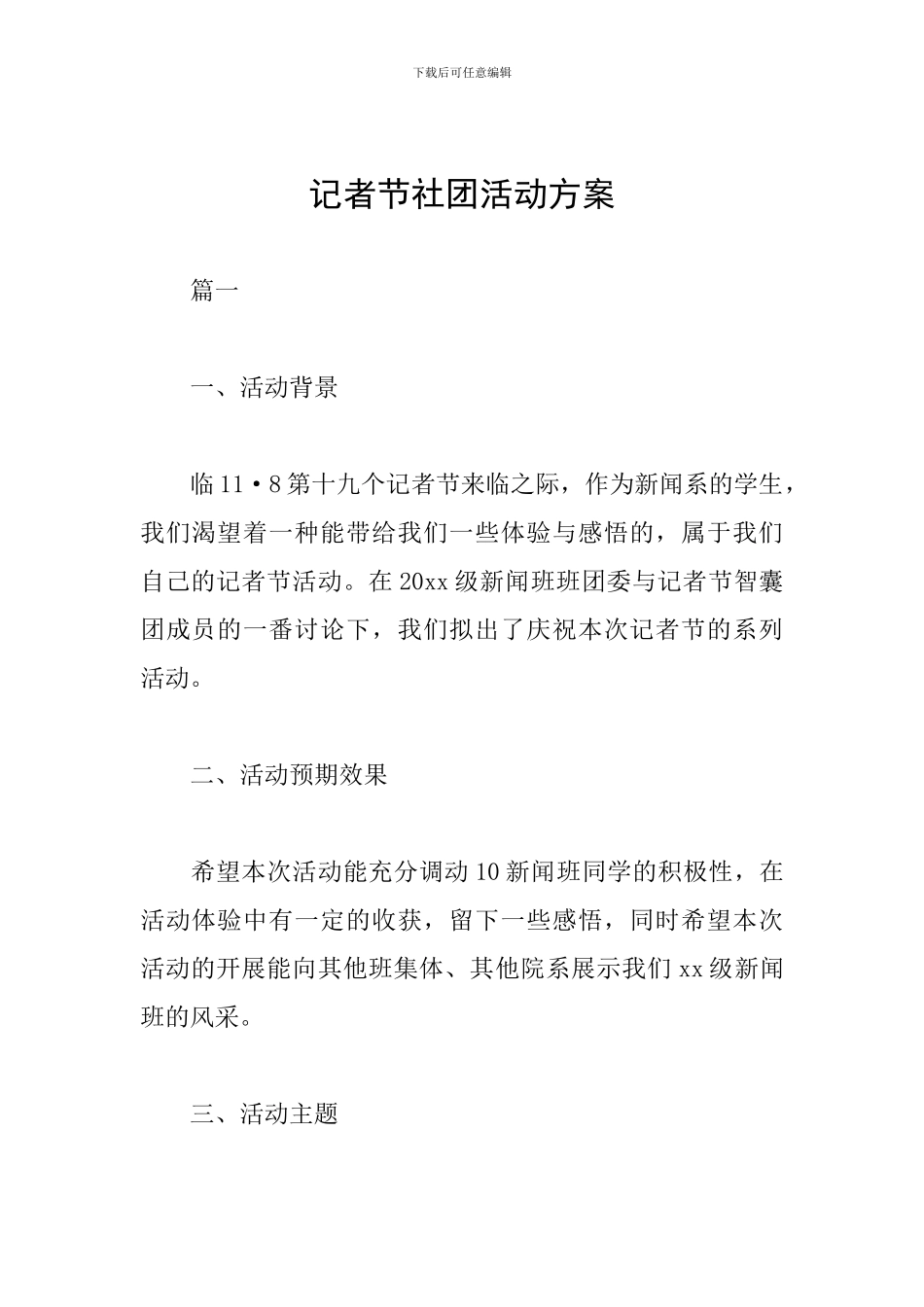 记者节社团活动方案_第1页