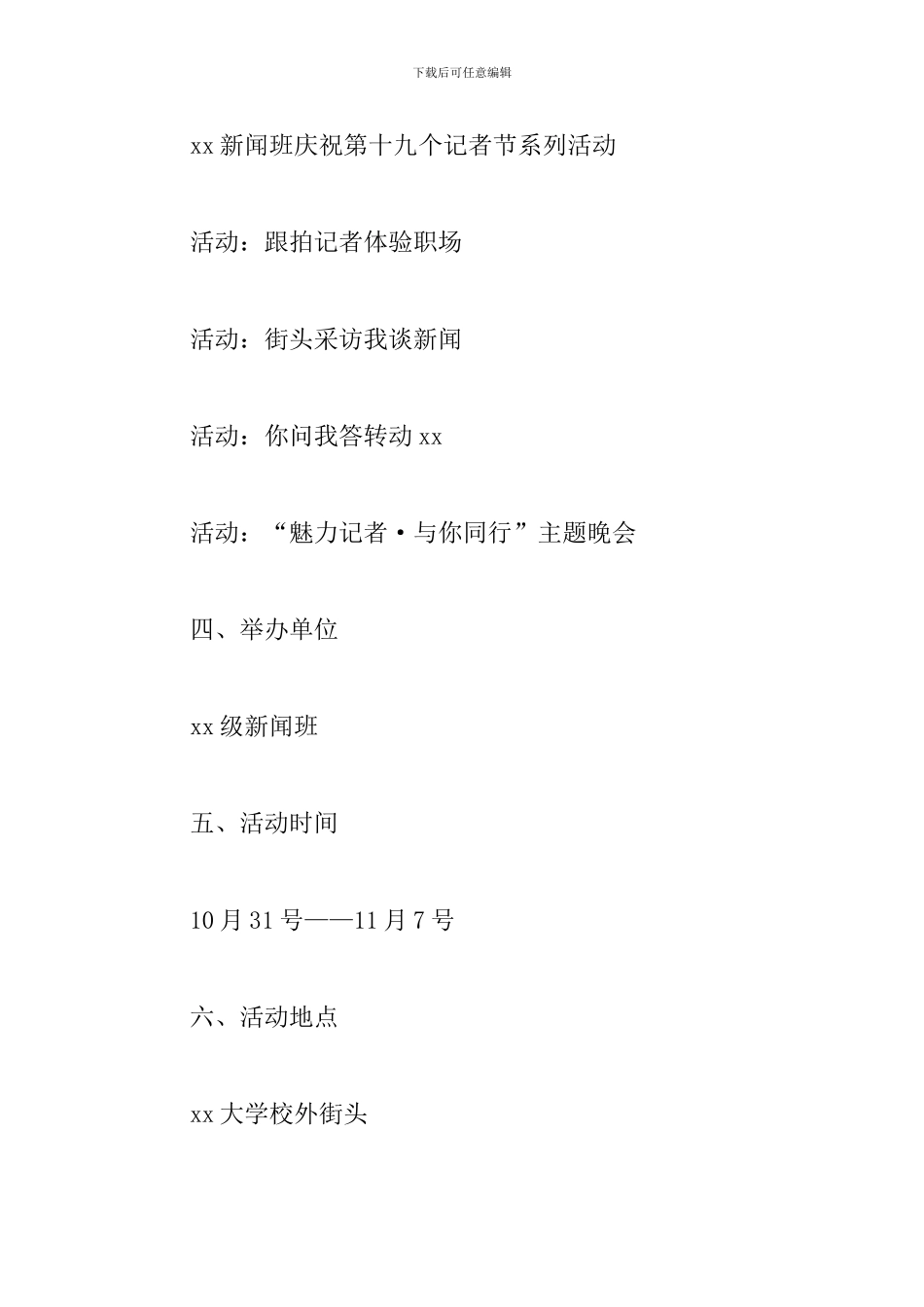 记者节社团活动方案_第2页