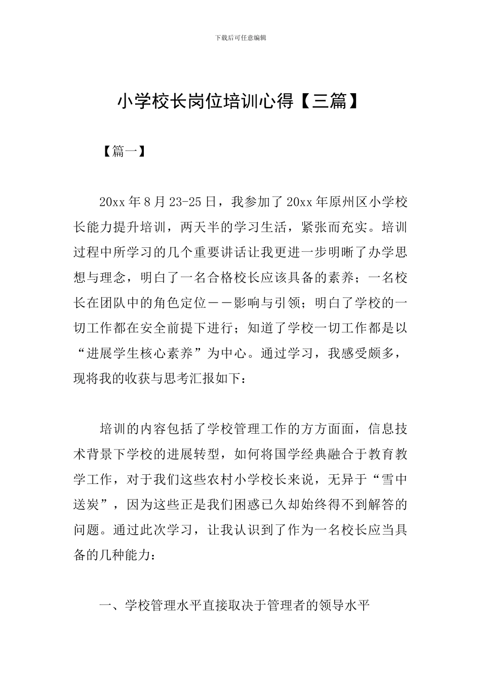 小学校长岗位培训心得_第1页