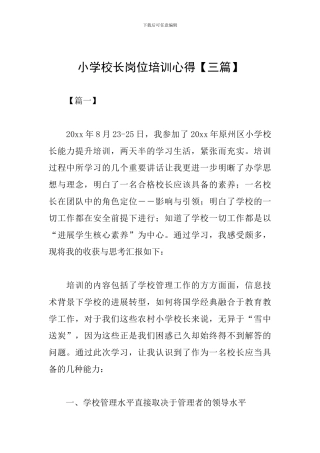小学校长岗位培训心得