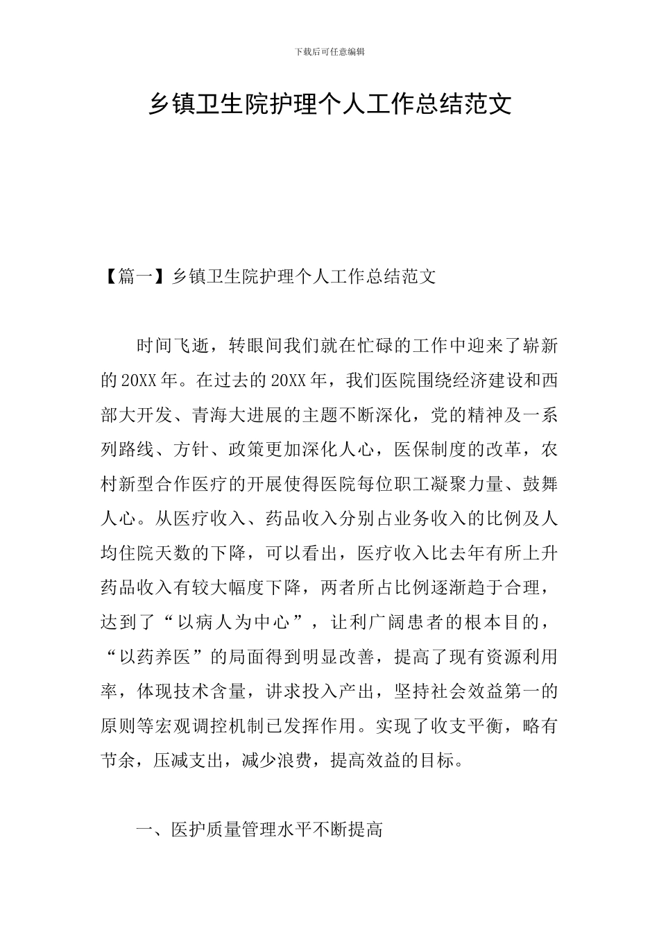 乡镇卫生院护理个人工作总结范文_第1页