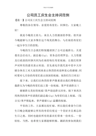 公司员工庆生会主持词范例