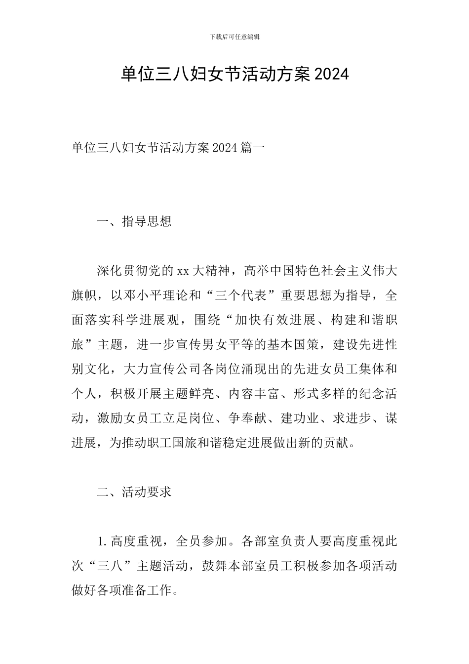 单位三八妇女节活动方案2024_第1页