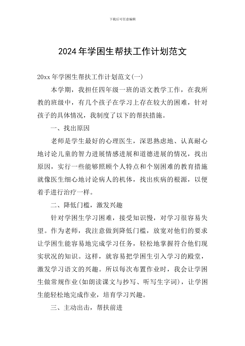 2024年学困生帮扶工作计划范文_第1页