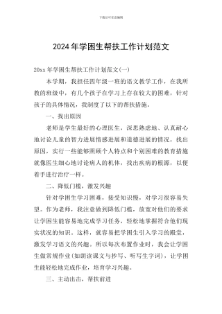 2024年学困生帮扶工作计划范文
