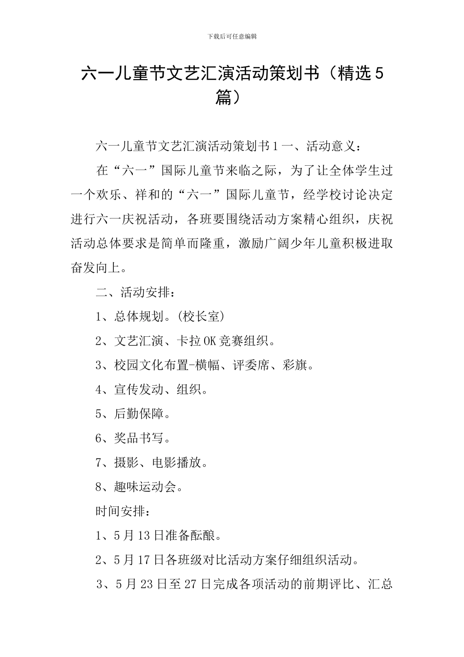六一儿童节文艺汇演活动策划书_第1页