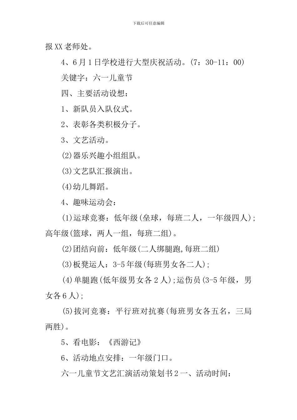 六一儿童节文艺汇演活动策划书_第2页