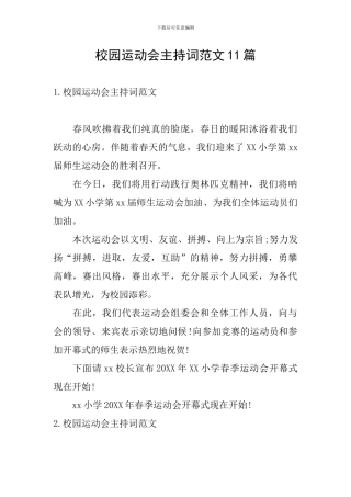 校园运动会主持词范文11篇