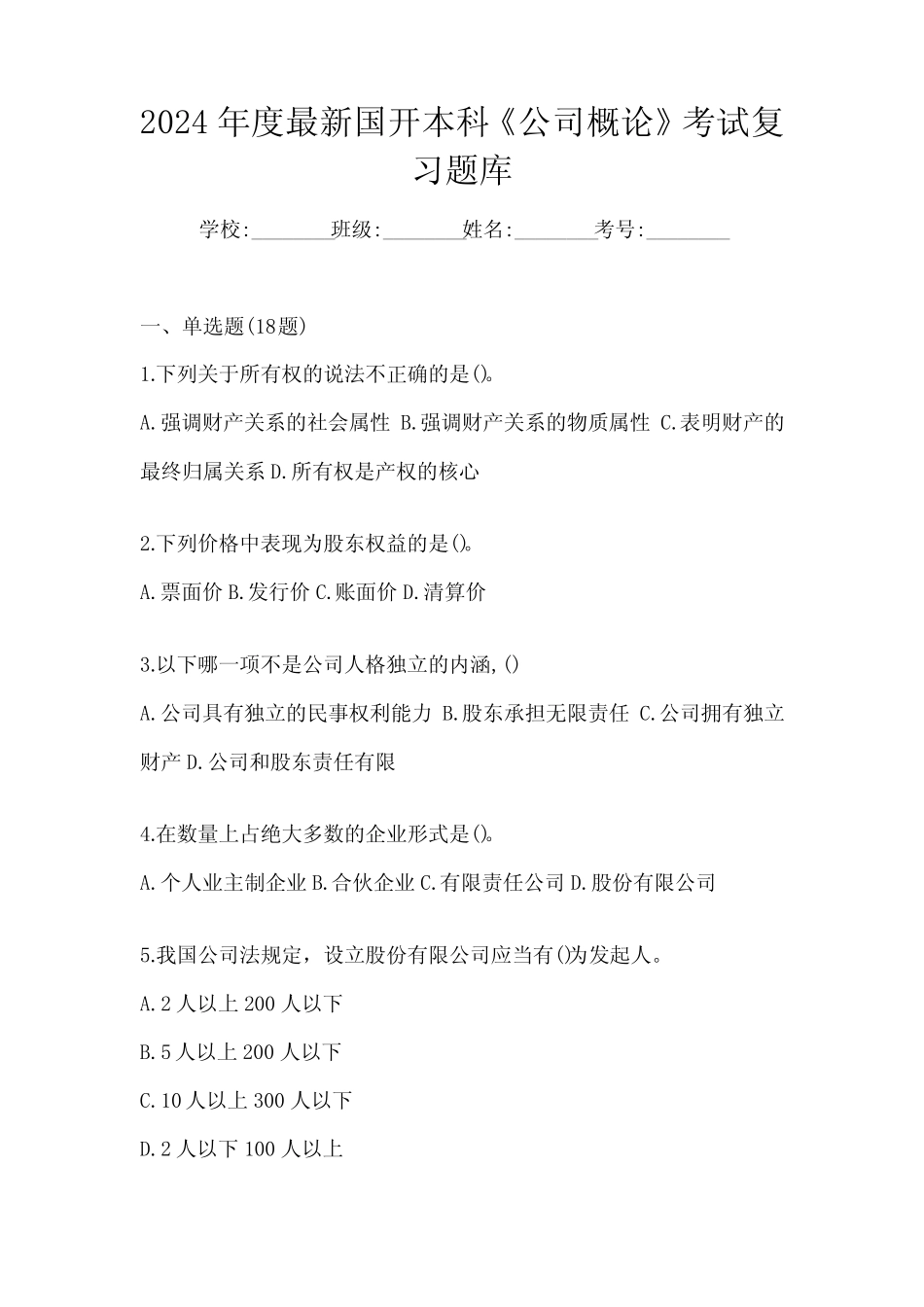 2024年度最新国开本科《公司概论》考试复习题库 _第1页