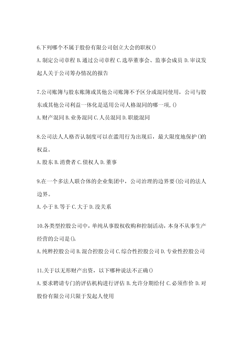 2024年度最新国开本科《公司概论》考试复习题库 _第2页