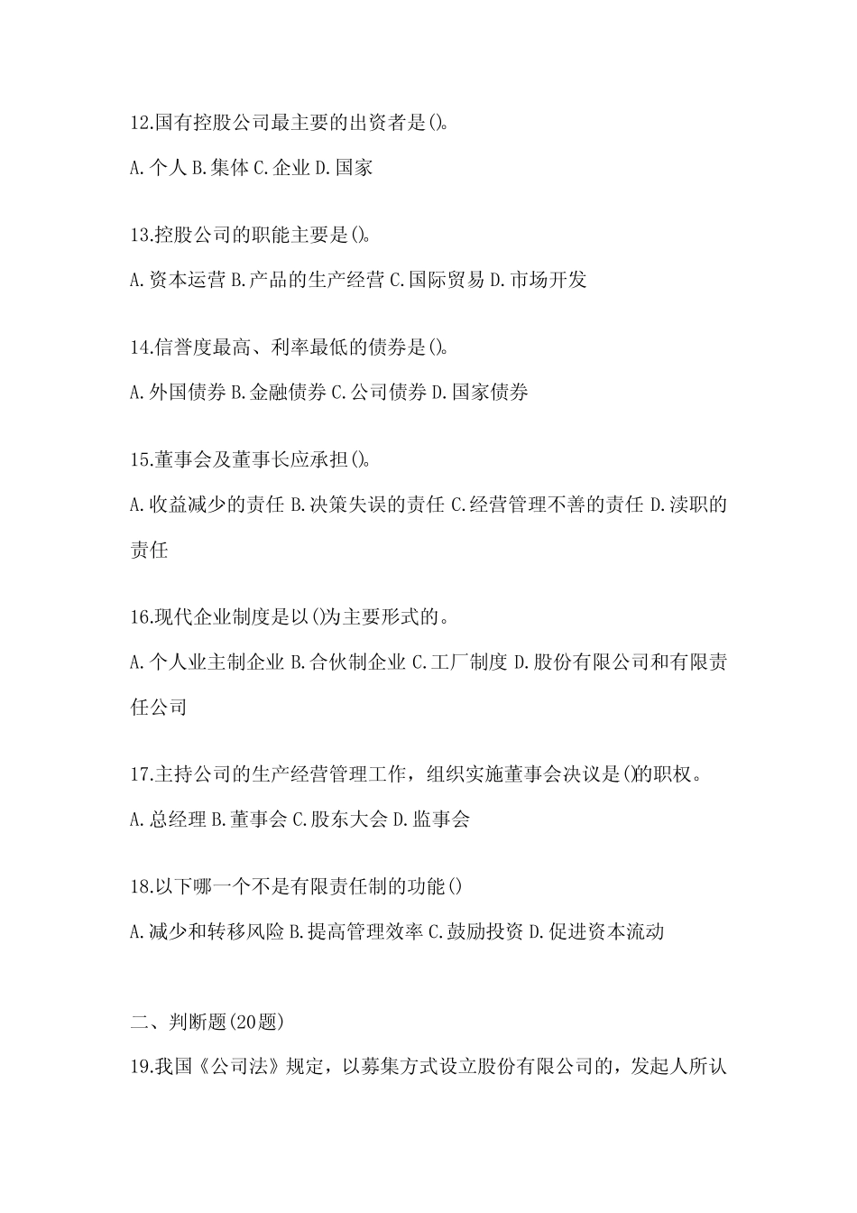 2024年度最新国开本科《公司概论》考试复习题库 _第3页